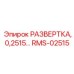 RMS-02515 РАЗВЕРТКА, 0,2515… Epiroc