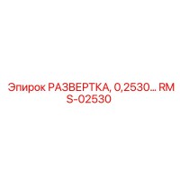 RMS-02530 РАЗВЕРТКА, 0,2530… Epiroc