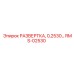 RMS-02530 РАЗВЕРТКА, 0,2530… Epiroc