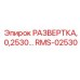 RMS-02530 РАЗВЕРТКА, 0,2530… Epiroc