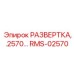 RMS-02570 РАЗВЕРТКА, .2570… Epiroc