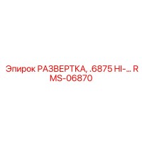 RMS-06870 РАЗВЕРТКА, .6875 HI-… Epiroc