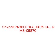 RMS-06870 РАЗВЕРТКА, .6875 HI-… Epiroc