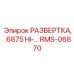 RMS-06870 РАЗВЕРТКА, .6875 HI-… Epiroc