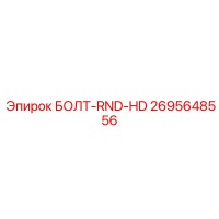 2695648556 БОЛТ-RND-HD Epiroc