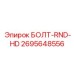 Изображение болта RND-HD Epiroc артикул 2695648556
