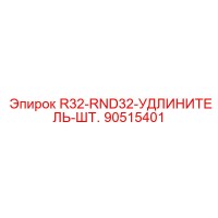 90515401 R32-RND32-УДЛИНИТЕЛЬ-ШТ. Epiroc