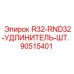 90515401 R32-RND32-УДЛИНИТЕЛЬ-ШТ. Epiroc