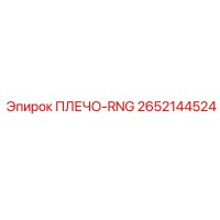 ПЛЕЧО-RNG 2652144524 Epiroc