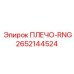ПЛЕЧО-RNG 2652144524 Epiroc