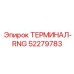Терминал RNG 52279783 Epiroc для датчиков