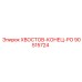 90515724 ХВОСТОВ-КОНЕЦ-РО Epiroc