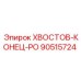 90515724 ХВОСТОВ-КОНЕЦ-РО Epiroc