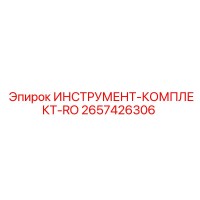 2657426306 ИНСТРУМЕНТ-КОМПЛЕКТ-RO Epiroc