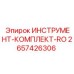 2657426306 ИНСТРУМЕНТ-КОМПЛЕКТ-RO Epiroc