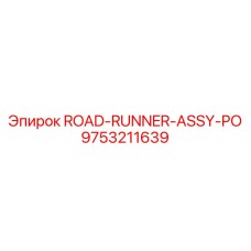 9753211639 ROAD-RUNNER-ASSY-PO Epiroc