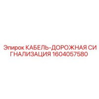 1604057580 КАБЕЛЬ-ДОРОЖНАЯ СИГНАЛИЗАЦИЯ Epiroc