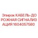 Кабель-дорожная сигнализация Epiroc часть 1604057580 для систем безопасности
