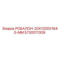 5730011309 РОБАЛОН-20X1200X1640-MM Epiroc