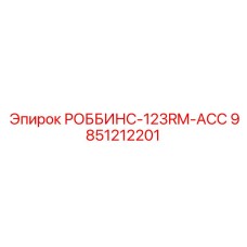 9851212201 РОББИНС-123RM-ACC Epiroc