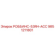 9851211801 РОББИНС-53RH-ACC Epiroc