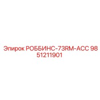 9851211901 РОББИНС-73RM-ACC Epiroc