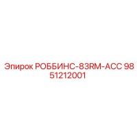 9851212001 РОББИНС-83RM-ACC Epiroc