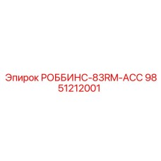 9851212001 РОББИНС-83RM-ACC Epiroc