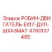 Двигатель для буровых станков Robbins EX17 с системой шахматного управления