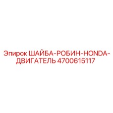 Уплотнительная шайба двигателя 4700615117 Epiroc