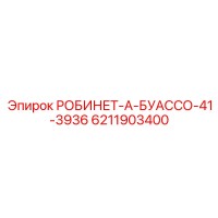 6211903400 РОБИНЕТ-А-БУАССО-41-3936 Epiroc