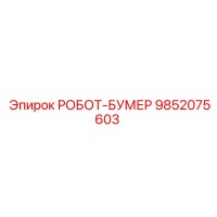 9852075603 РОБОТ-БУМЕР Epiroc