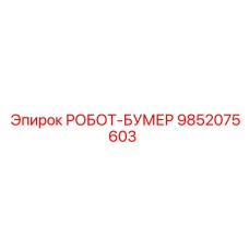 9852075603 РОБОТ-БУМЕР Epiroc