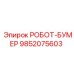 Фотография оригинальной запчасти Epiroc РОБОТ-БУМЕР с артикулом 9852075603
