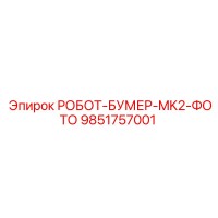 9851757001 РОБОТ-БУМЕР-MK2-ФОТО Epiroc