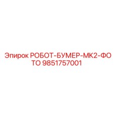 9851757001 РОБОТ-БУМЕР-MK2-ФОТО Epiroc