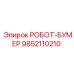 РОБОТ-БУМЕР артикул 9852110210 производитель Epiroc