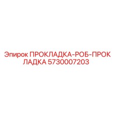 5730007203 ПРОКЛАДКА-РОБ-ПРОКЛАДКА Epiroc