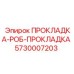 5730007203 ПРОКЛАДКА-РОБ-ПРОКЛАДКА Epiroc