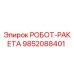 Фото запасной части РОБОТ-РАКЕТА артикул 9852088401 производитель Epiroc