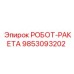 РОБОТ-РАКЕТА артикул 9853093202 производитель Epiroc
