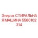 Автоматизированное моечное оборудование Epiroc 5580102314