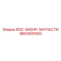 9853591050 ROC-942HP-ЗАПЧАСТИ Epiroc