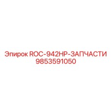 9853591050 ROC-942HP-ЗАПЧАСТИ Epiroc