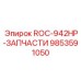 Фото комплекта запчастей ROC-942HP для оборудования Epiroc, артикул 9853591050