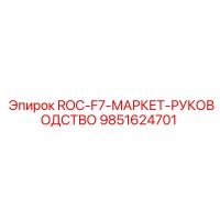 9851624701 ROC-F7-МАРКЕТ-РУКОВОДСТВО Epiroc