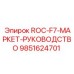 Обложка технического руководства для буровой установки ROC-F7