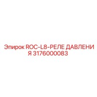 3176000083 ROC-L8-РЕЛЕ ДАВЛЕНИЯ Epiroc