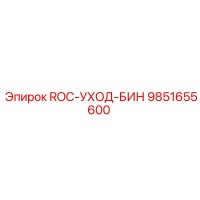 9851655600 ROC-УХОД-БИН Epiroc