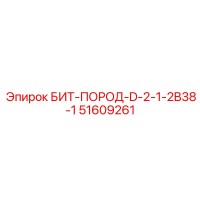 51609261 БИТ-ПОРОД-D-2-1-2B38-1 Epiroc